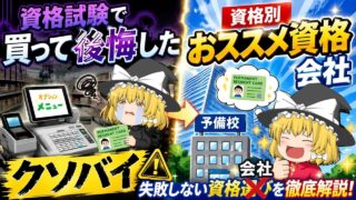 【ゆっくり解説】資格勉強で買って後悔したクソバイ・資格別のおススメ資格会社【資格】