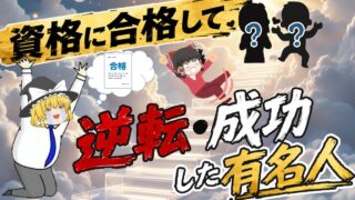 【ゆっくり解説】尊敬できる！資格に合格して逆転・成功した有名人【資格】