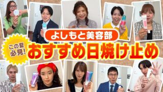 【リアル愛用品紹介】よしもと美容部がリピ買いする「最強日焼け止め」はこれ！