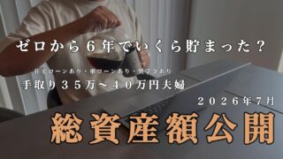【総資産額公開】貯金ゼロ夫婦６年で少しだけ成長しました・共働き必須・ローン有トータルマイナス・４人家族