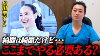 紅白で話題の松田聖子さんを見て思った美容医療の限界について話します。