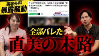 【緊急】美容外科業界で起きた"あの騒動"についてお話しします