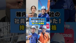 うちの社員に持ってる資格を聞いてみた😳 #資格 #建設会社 #インタビュー #稚内  #採用募集