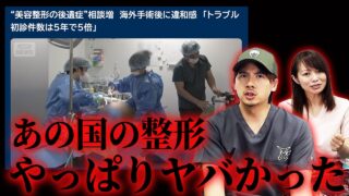 【美容ニュース】韓国整形でトラブル急増…日本の病院に駆け込む人が多い理由