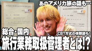 【資格】国内&総合旅行業務取扱管理者ってなんだろう！