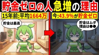 【アニメ】わざと貯金しない若者が急増している理由…貯金額の生々しい現状とは？【ずんだもん｜解説】