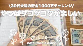 ［貯金］1000万チャレンジ🌻｜引越し費用📦｜積立の変化🌱
