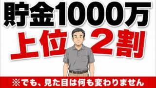 貯金額で変わる"見えない生活レベル"の差｜100万・500万・1000万・3000万