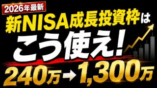 【2026年最新】新NISA成長投資枠はこう使え！おすすめ使い方3選