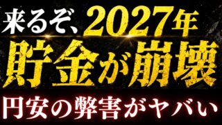 【警告】2027年以降、日本人の"貯金"が崩壊します。円安インフレ地獄
