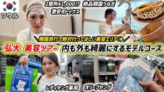 【最新版】弘大美容ツアー完全ガイド✨2箇所¥1,000の激安ボトックス正直レポ💉オリーブヤング・レディヤング薬局おすすめ商品💛栄養満点の最高評価の絶品炭火ウナギ 弘大イルピョンうなぎ🐟