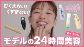 【むくみ・くすみケア】美容モデル森絵梨佳の24時間美容ルーティン🛁　炭酸コスメ、美顔器、温泉水、ヨガポール…etc｜しゃべる森絵梨佳ちゃんねる