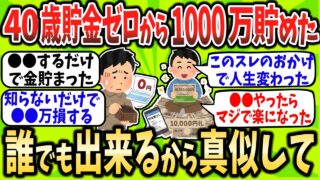 【2chお金スレ】40代貯金ゼロはもう手遅れ?→底辺から1000万貯めた方法が衝撃すぎた…誰でもできるのに9割が知らない「●●の盲点」