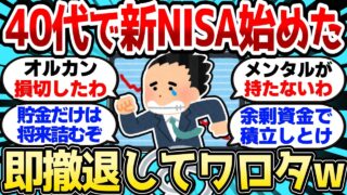 【2ch有益スレ】40代で新NISA始めたんだが、即撤退してワロタ【2chお金スレ】