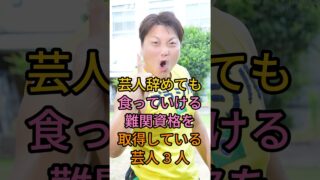 芸人辞めても食っていける難関資格を取得している芸人 3 人#八木真澄#田中卓志 #芸能人 #fyp
