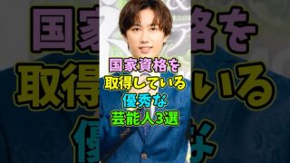 実は国家資格を取得している優秀な芸能人3選 #芸能人 #shorts #阿部亮平 #春日俊彰 #国家資格