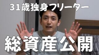【貯金額公開】31歳一生独身フリーターを覚悟した男の資産公開