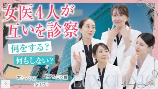 【美容医療のプロが本音診断】女医4人ならお互いに何を勧める？｜ボトックス・ヒアルロン酸・糸・首のシワ