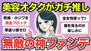 【有益】美容オタクがガチで選んだ！40代・50代の年齢肌を救った「別人級」神ファンデ