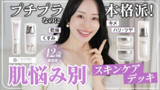 42歳美容家が惚れ込む！肌悩み別プチプラ本格スキンケア組み合わせ術