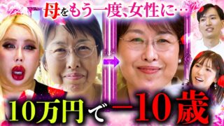 【50代女性の美容整形】"いつまでも女性でいたい"母の想いに応えるドクターにアレンも涙？😢【美の暴走劇場 #17】
