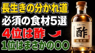 【長生きの分かれ道】健康長寿を支える食べ物5選｜4位は酢｜1位はまさかの〇〇｜健康ライフ