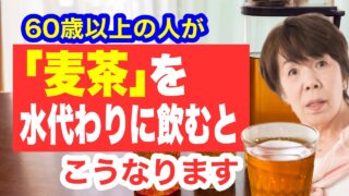 『麦茶』を毎日飲み続けた60歳の驚くべき健康効果