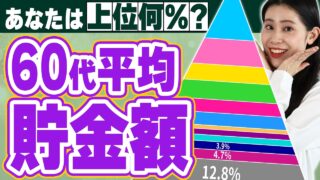 【衝撃】60代の平均貯金額…想像より少ない！？（2026年最新版）
