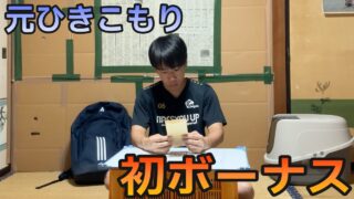 【築60年4畳半】貯金0円の25歳　人生初ボーナスが出ました。