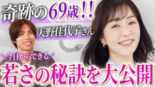 【奇跡の69歳】天野佳代子さんに聞いた！美容医療ほぼなし”若さの秘訣”【スキンケア:セルフケア:食生活】