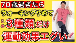 【70歳過ぎたらこの3つ】健康体操のプロが本気で厳選した外を歩くよりも格段に運動効果を実感できる猛暑日におすすめ3種の室内トレーニング