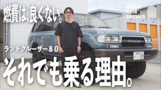 東京で車は諦めていた。美容師が憧れのランクル80を手に入れ、人生が変わった。
