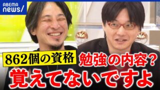 【資格マニア】なぜ試験に挑む？862個を持つ人＆ひろゆきと議論