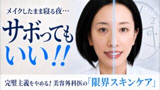 【朝と夜これだけ】日々の美容は8割手抜きでOK！形成外科医がたどり着いた「最小限スキンケア」