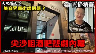 尖沙咀酒吧悲劇！美容界奇才Issac遇襲，一個眼神惹橫禍？｜大肥看天下