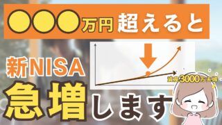 【新NISA】増えにくいのは◯年目まで！勝手に増えるタイミング教えます