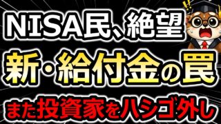 国が新NISAを勧めたのに…給付対象外になる? 2029年スタート「給付付き税額控除」の残酷なシミュレーション