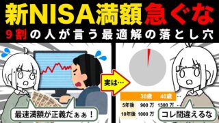 【盲点】新NISAは満額を投資するだけが正解じゃない！コレを守っておけば急がなくて大丈夫ということ