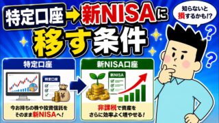 特定口座➡新NISAに移す条件