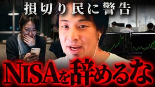 『新NISA勢は今すぐ見て』株価下落で損切りする人と資産を増やす人の決定的な違い【 切り抜き 思考 論破 kirinuki hiroyuki】