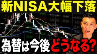 【速報】超円高で新NISAの資産が激減...今後どうなる？日米の協調為替介入による新NISAへの影響について徹底解説します