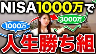 新NISAで資産1000万円を最短で増やすならこれマネするのが最強です【nisa シミュレーション】