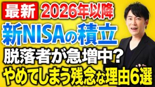 なぜ新NISAは続けられないのか？途中で脱落する人に共通する6つの理由と長期投資を続ける考え方を解説！