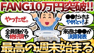 【新NISA】FANG10万円ｷﾀ       !!最高の週末にホルダー狂喜乱舞wwwwww【2chお金スレ】