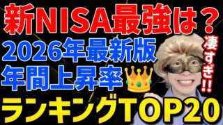 【新NISAナンバーワンはコレ!!⚡️】今こそが仕込み時!!今年驚異の上昇を遂げた最強ファンドをランキング👑【FANG+,半導体,SOXL,楽天SCHD,高配当,NASDAQ,S&P500,ゴールド】