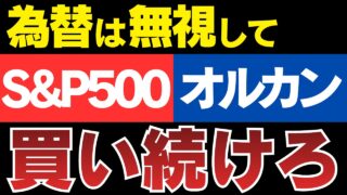 【新NISA】S&P500・オルカンの黄金期終了か？円高で資産が増えにくくなる理由