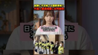 国家資格が不合格でもOK!? 外国人優遇措置がヤバすぎる...【さくらの解説】