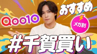 【Qoo10メガ割はこれ！】千賀健永が本気で選ぶQoo10おすすめコスメ！使って本当に良かったリピ買いスキンケア＆最新トレンド品を徹底解説！