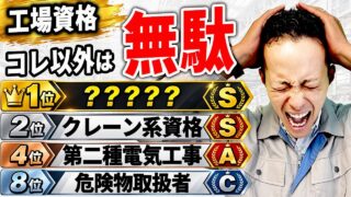 【工場転職】取るならコレ！本当に使える資格ランキングTOP10