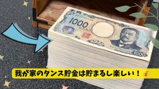 【タンス貯金】我が家の貯まるタンス貯金のコツ!はこれです!#タンス貯金 #貯金のコツ #貯金